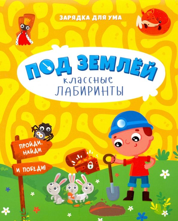 Обложка книги "Под землей. Классные лабиринты"