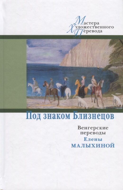Обложка книги "Под знаком Близнецов. Венгерские переводы Елены Малыхиной"