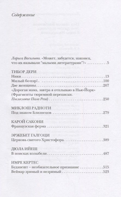 Фотография книги "Под знаком Близнецов. Венгерские переводы Елены Малыхиной"