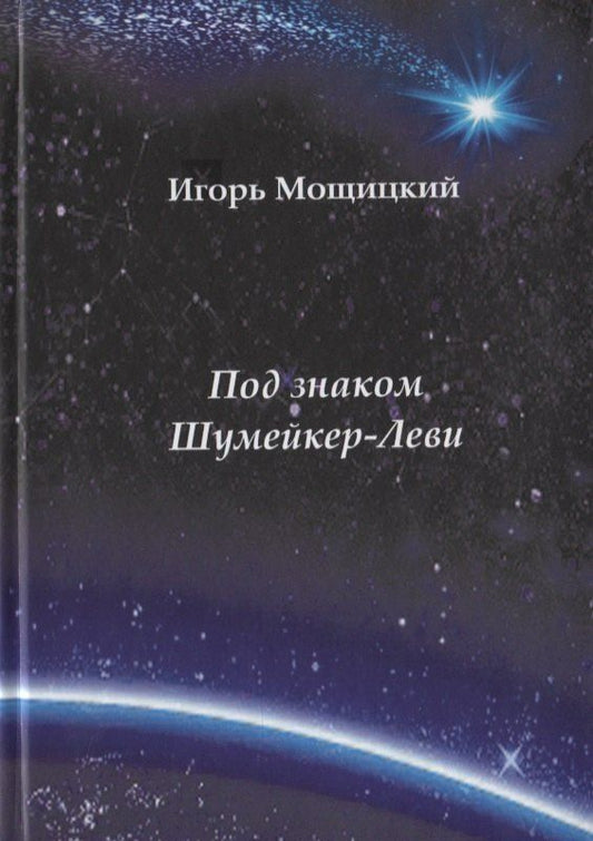 Обложка книги "Под знаком Шумейкер-Леви. Проза. Драматургия"