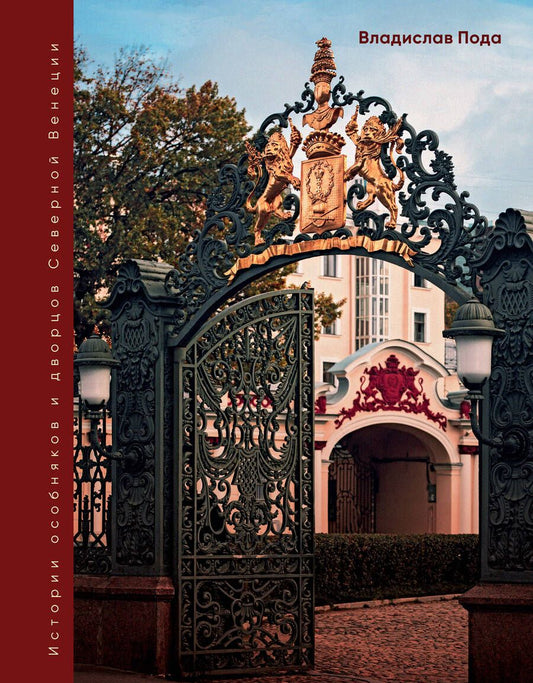 Обложка книги "Пода: Парадный Петербург. История особняков и дворцов Северной Венеции"