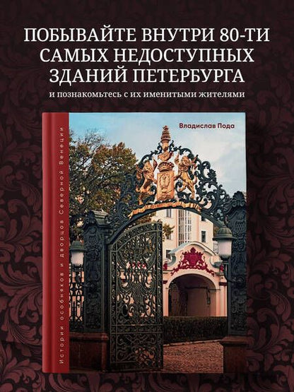 Фотография книги "Пода: Парадный Петербург. История особняков и дворцов Северной Венеции"