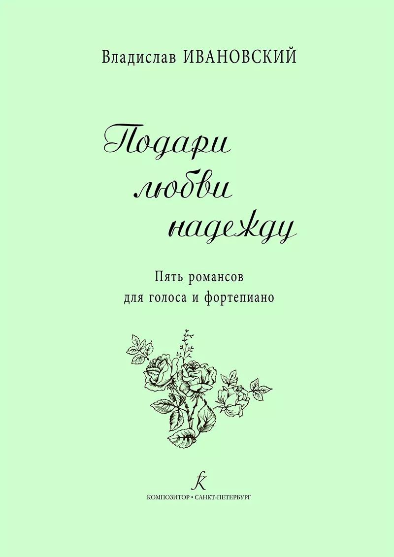 Обложка книги "Подари любви надежду. 5 романсов для голоса и ф-но"