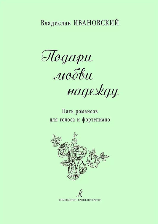 Обложка книги "Подари любви надежду. 5 романсов для голоса и ф-но"