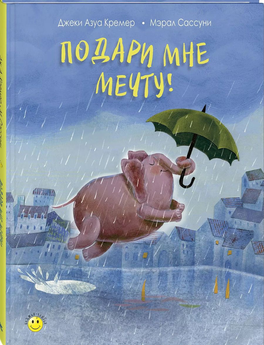 Обложка книги "Подари мне мечту!"