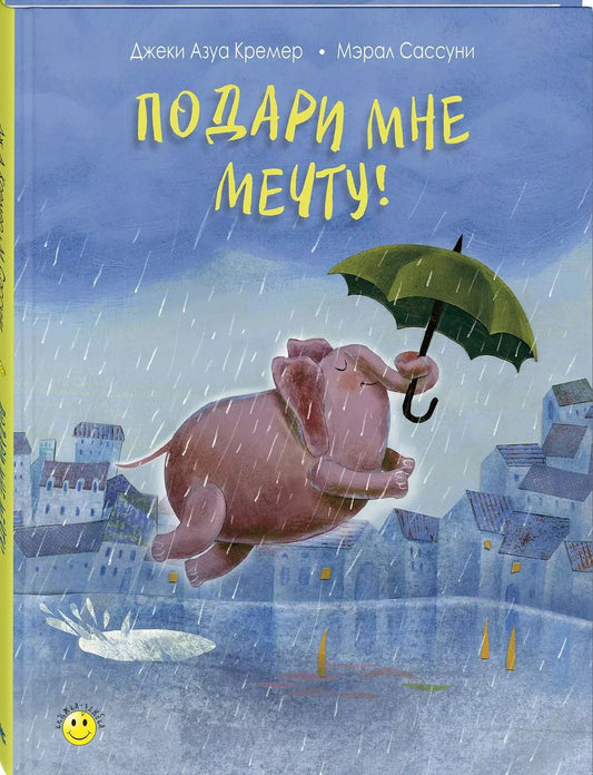 Обложка книги "Подари мне мечту!"