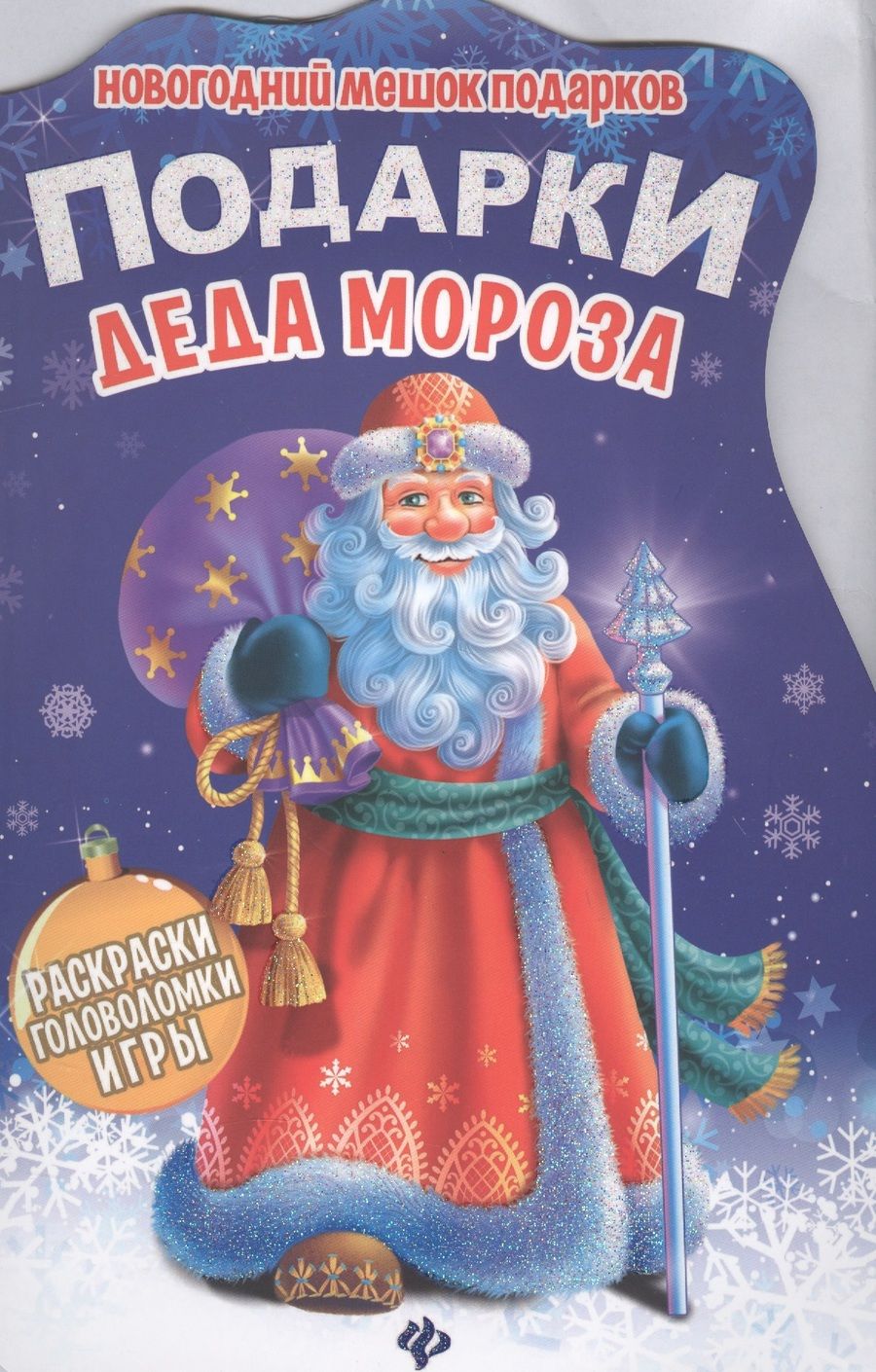 Обложка книги "Подарки Деда Мороза. Книжка с заданиями"