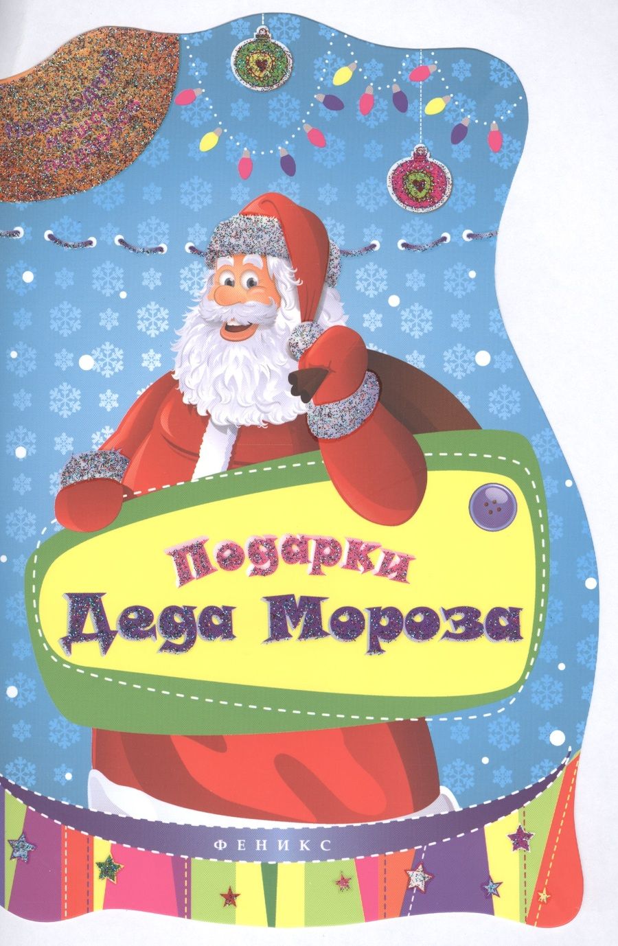 Обложка книги "Подарки Деда Мороза"