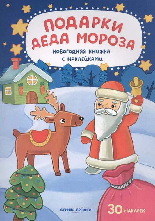 Обложка книги "Подарки Деда Мороза: книжка с наклейками"