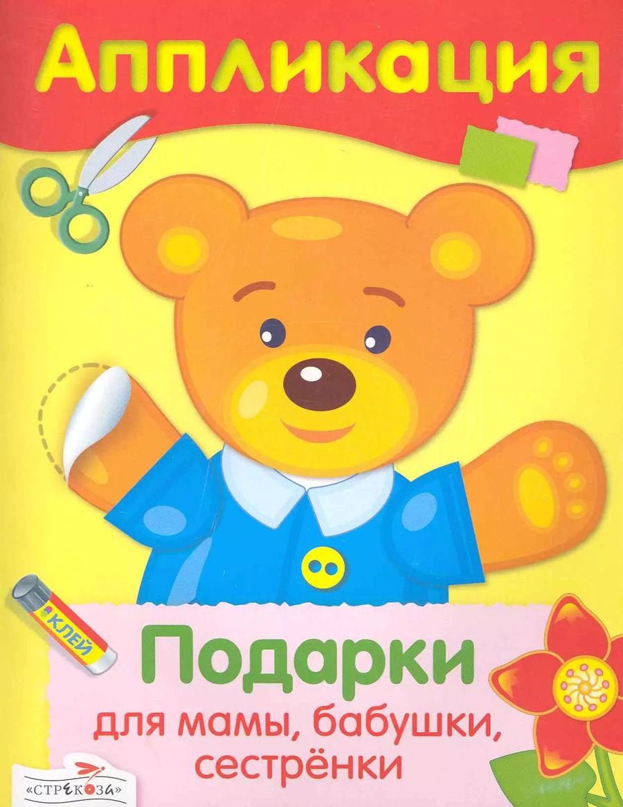 Обложка книги "Подарки для мамы бабушки сестренки"