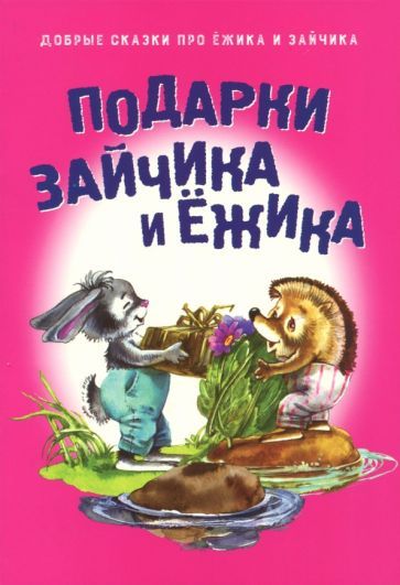 Обложка книги "Подарки для Зайчика и Ёжика"