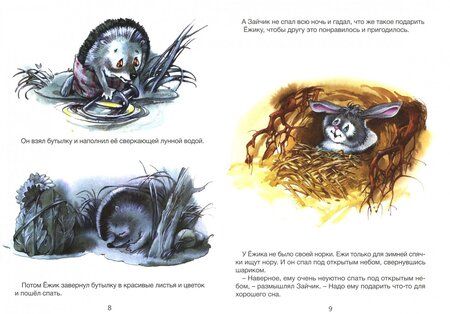 Фотография книги "Подарки для Зайчика и Ёжика"