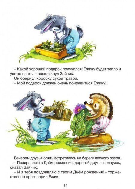 Фотография книги "Подарки для Зайчика и Ёжика"