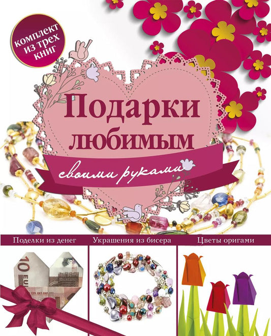 Обложка книги "Подарки любимым своими руками (комплект из 3 книг)"
