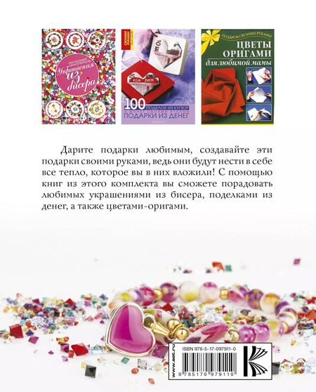 Фотография книги "Подарки любимым своими руками (комплект из 3 книг)"
