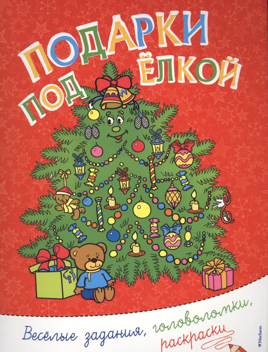 Обложка книги "Подарки под ёлкой"