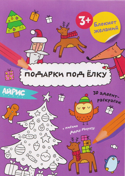 Обложка книги "Подарки под ёлку. Блокнот желаний 3+"