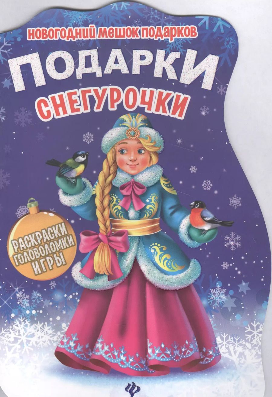 Обложка книги "Подарки Снегурочки"