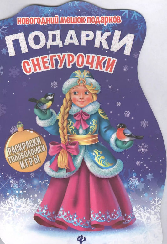 Обложка книги "Подарки Снегурочки"