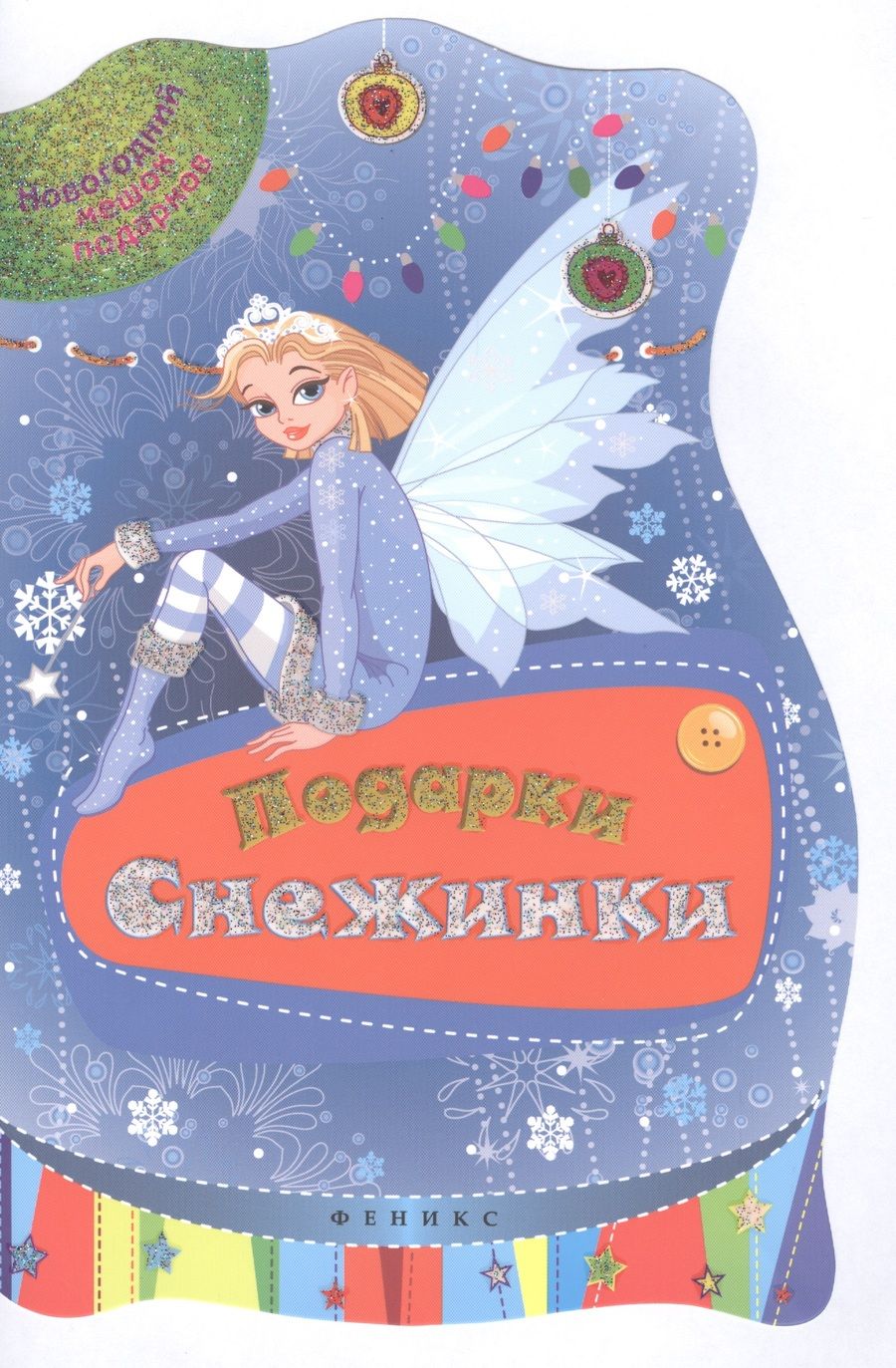 Обложка книги "Подарки Снежинки"