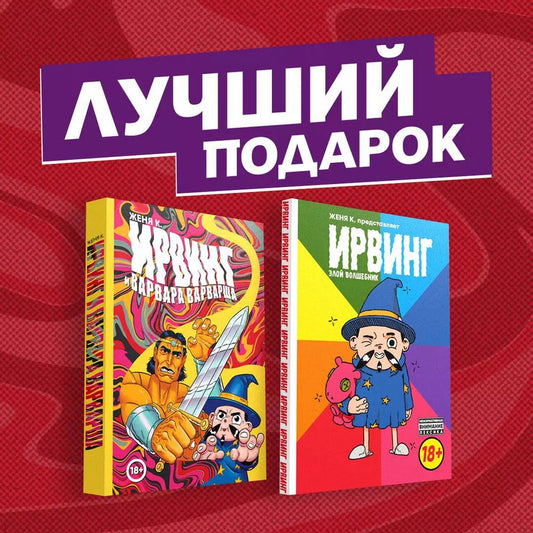 Обложка книги "Подарочный комплект комиксов "Ирвинг, злой волшебник, и Варвара Варварша""