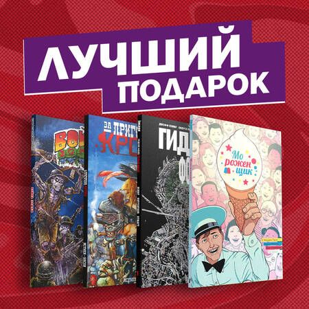 Фотография книги "Подарочный комплект комиксов "Лучшие ужастики в комиксах""