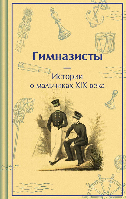 Обложка книги "Подарочный набор для мальчика (книга "Гимназисты. Истории о мальчиках XIX века, шоппер и блокнот "Замок Дракулы")"