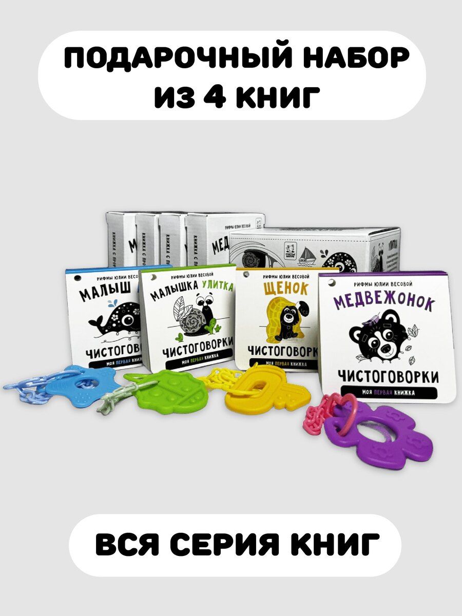 Обложка книги "Подарочный набор из 4-х книжек-малышек с чистоговорками и прорезывателем"