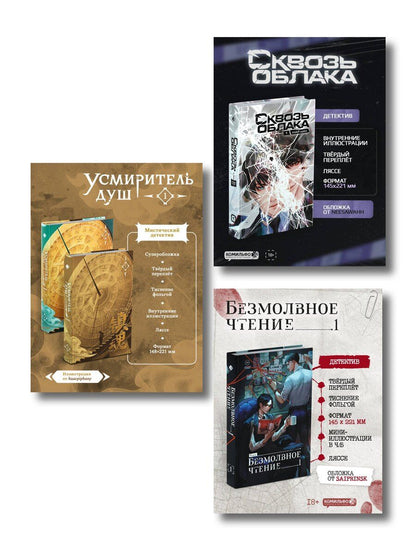 Обложка книги "Подарочный набор "Китайские детективы": Безмолвное чтение, Усмиритель душ, Сквозь облака"