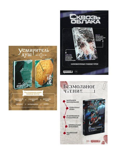 Фотография книги "Подарочный набор "Китайские детективы": Безмолвное чтение, Усмиритель душ, Сквозь облака"