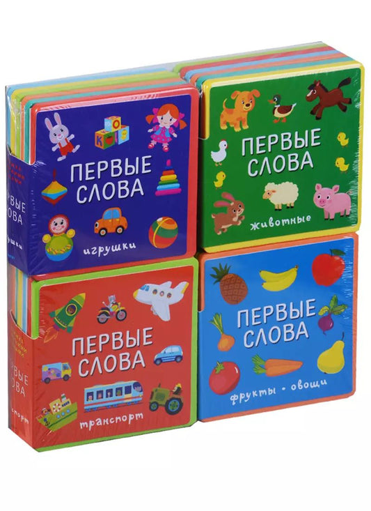 Обложка книги "Подарочный набор книг для детей Мои первые слова"