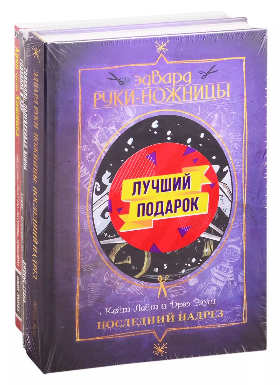 Обложка книги "Подарочный набор комиксов "Эдвард Руки-ножницы и другие фантастические герои кино" (комплект из 4книг)"