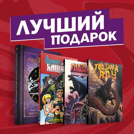Фотография книги "Подарочный набор комиксов "Эдвард Руки-ножницы и другие фантастические герои кино" (комплект из 4книг)"