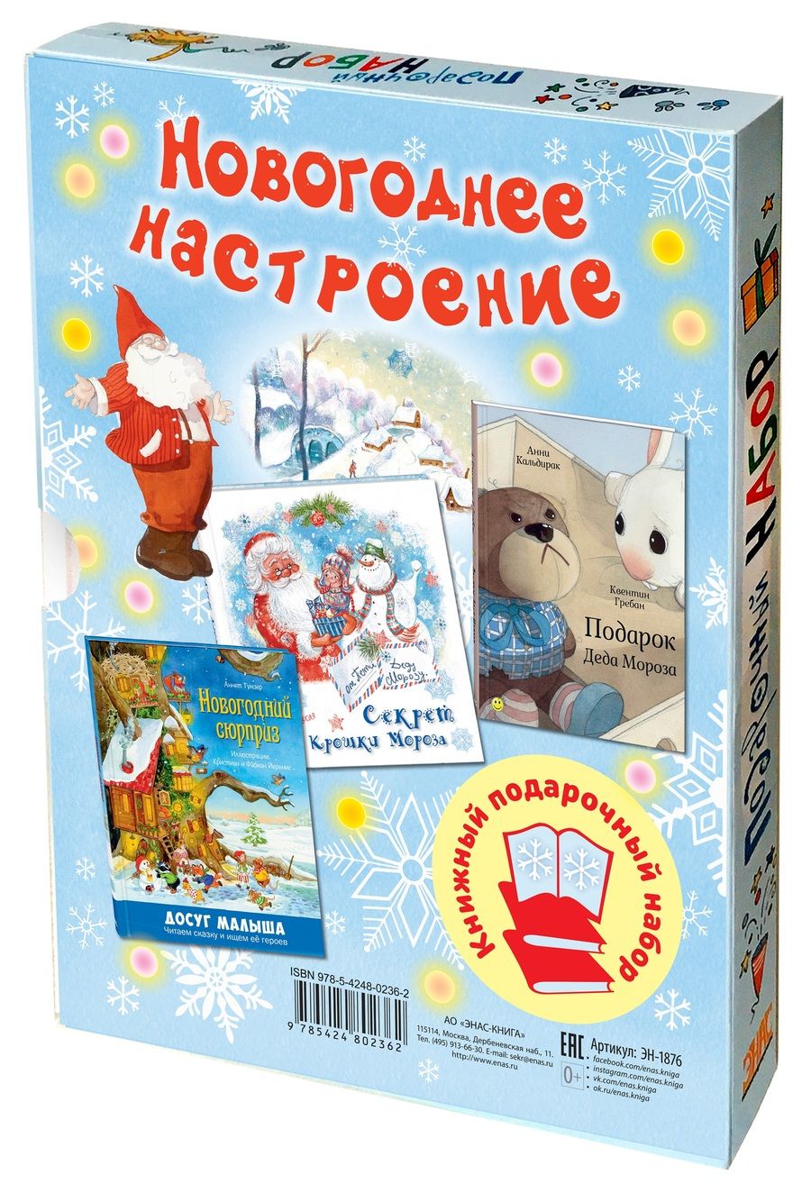 Обложка книги "Подарочный набор "Новогоднее настроение": Подарок Деда Мороза. Секрет Крошки Мороза. Новогодний сюрприз (комплект из 3 книг в футляре)"