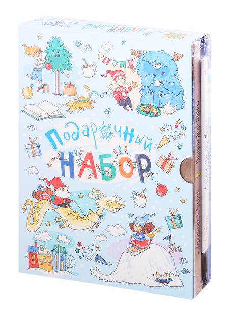 Фотография книги "Подарочный набор "Новогоднее настроение": Подарок Деда Мороза. Секрет Крошки Мороза. Новогодний сюрприз (комплект из 3 книг в футляре)"