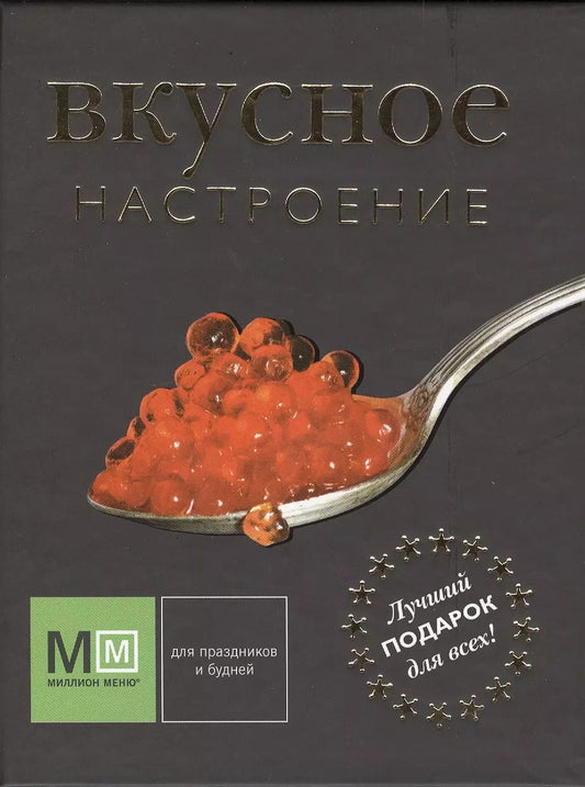 Обложка книги "Подарок для идеальной женщины. Женские удовольствия: Вкусное настроение (комплект из 3 книг) (упаковка)"