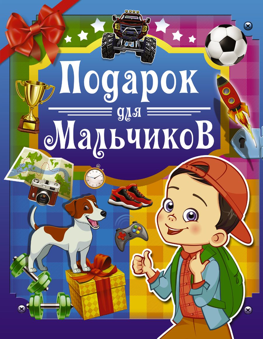 Обложка книги "Подарок для мальчиков"