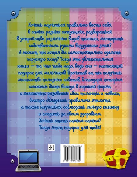 Фотография книги "Подарок для мальчиков"