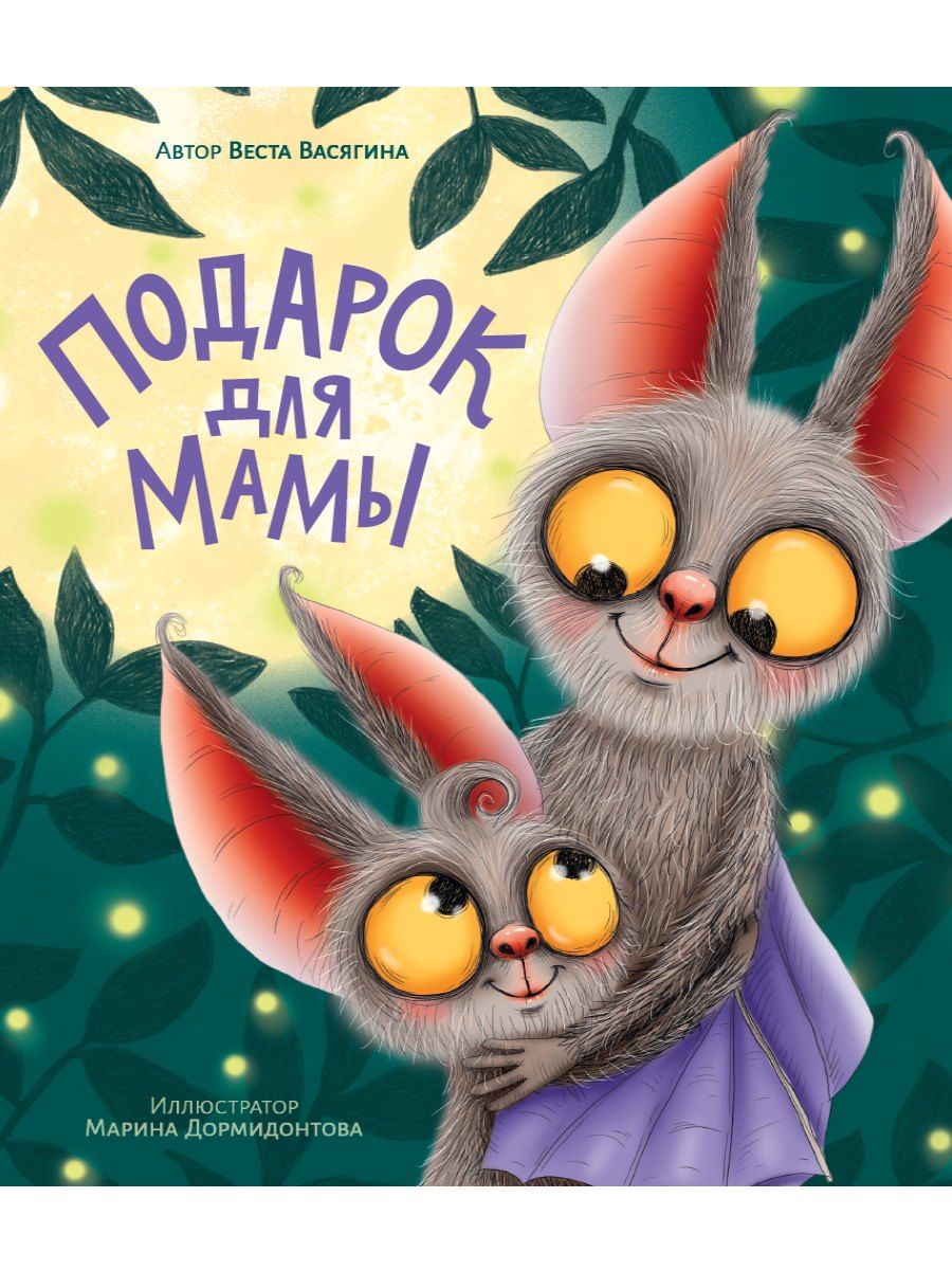 Обложка книги "Подарок для мамы"