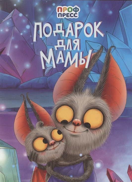 Обложка книги "Подарок для мамы"