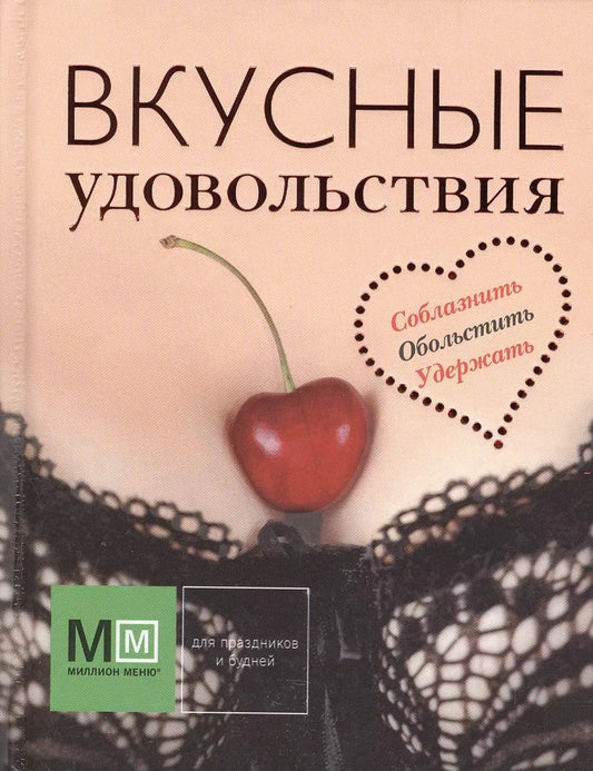 Обложка книги "Подарок для настоящего мужчины. Мужские удовольствия: Вкусные удовольствия (комплект из 3 книг)"