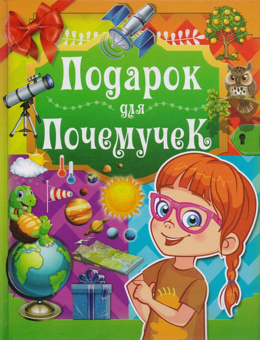 Обложка книги "Подарок для почемучек"