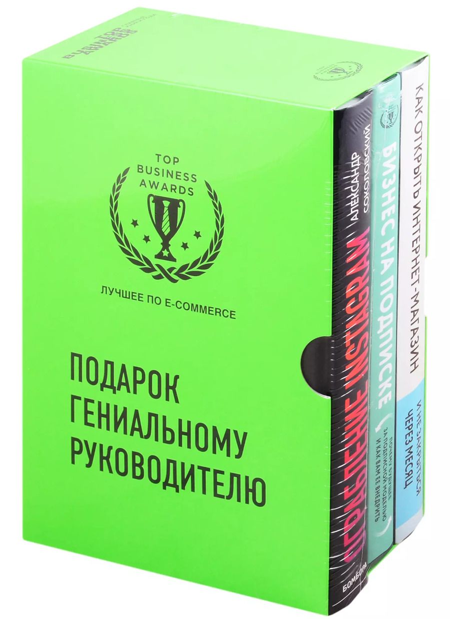 Обложка книги "Подарок гениальному руководителю. Лучшее по e-commerce (комплект из 3 книг)"