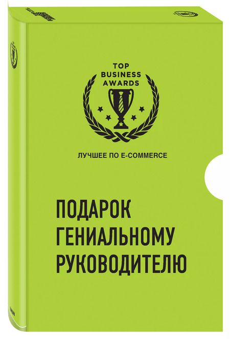Фотография книги "Подарок гениальному руководителю. Лучшее по e-commerce (комплект из 3 книг)"