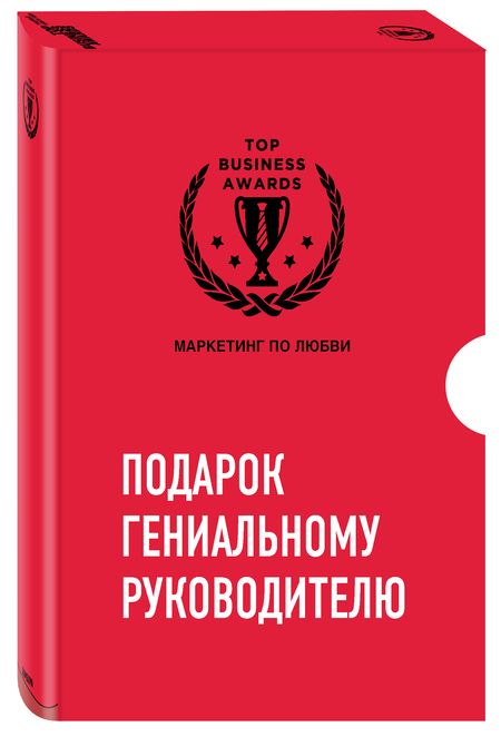 Фотография книги "Подарок гениальному руководителю. Маркетинг по любви (комплект из 3-х книг)"