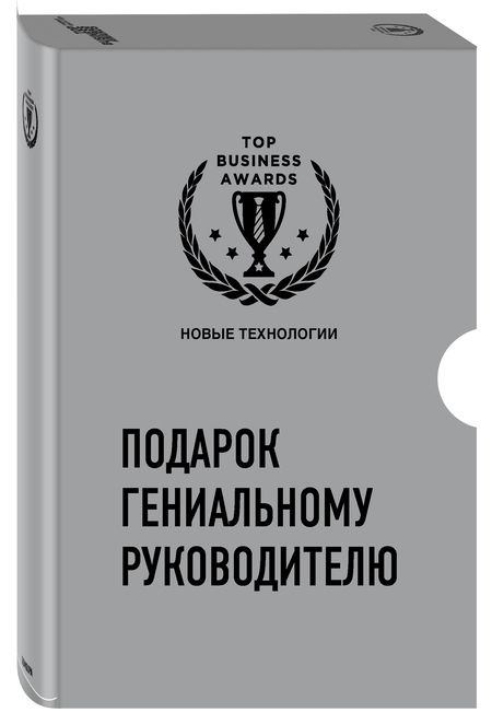 Фотография книги "Подарок гениальному руководителю: Новые технологии: Четвертая промышленная революция. Что делать, когда машины начнут делать все. Искусственный интелект и будущее человечества (комплект из 3 книг)"