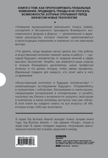 Фотография книги "Подарок гениальному руководителю: Новые технологии: Четвертая промышленная революция. Что делать, когда машины начнут делать все. Искусственный интелект и будущее человечества (комплект из 3 книг)"