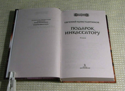 Фотография книги "Подарок инкассатору"