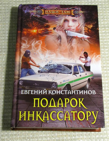 Фотография книги "Подарок инкассатору"