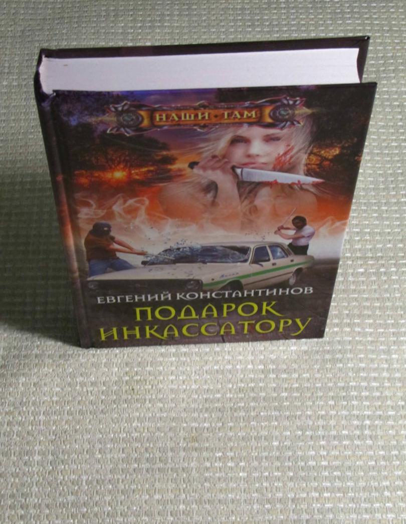 Фотография книги "Подарок инкассатору"